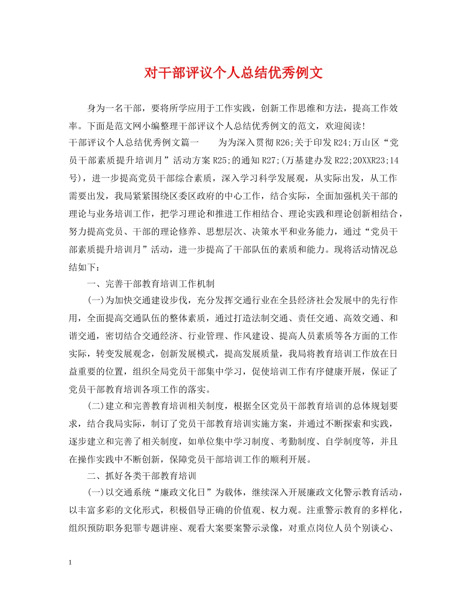 对干部评议个人总结优秀例文 _第1页