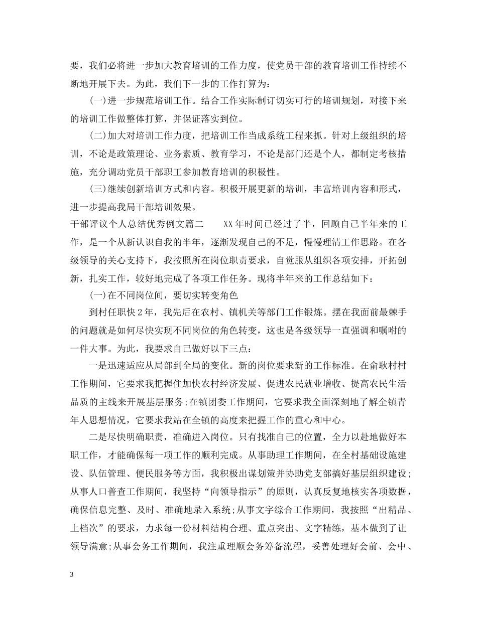 对干部评议个人总结优秀例文 _第3页
