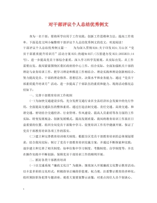 对干部评议个人总结优秀例文 
