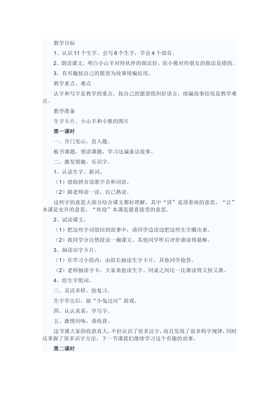 小山羊和小熊教学设计_第1页