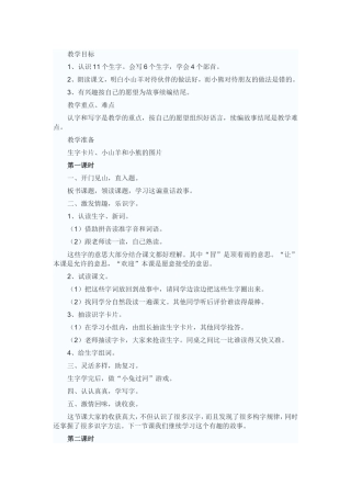 小山羊和小熊教学设计