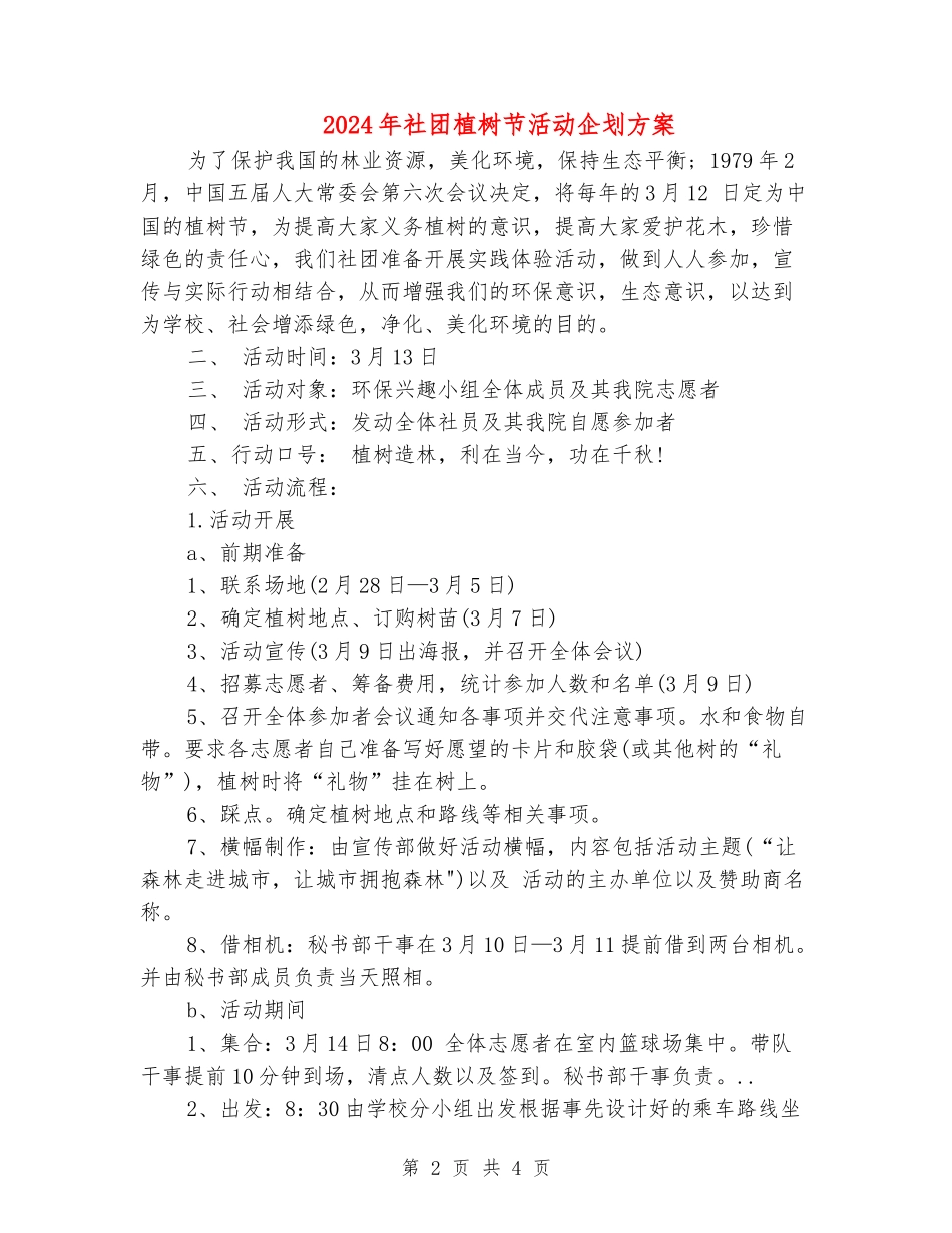 2024年社团植树节活动企划方案_第2页