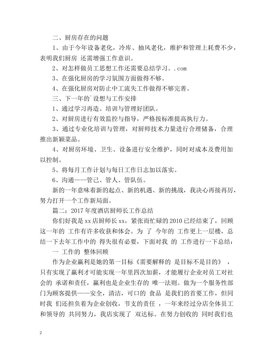 度酒店厨师长工作总结 _第2页