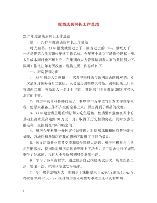 度酒店厨师长工作总结 