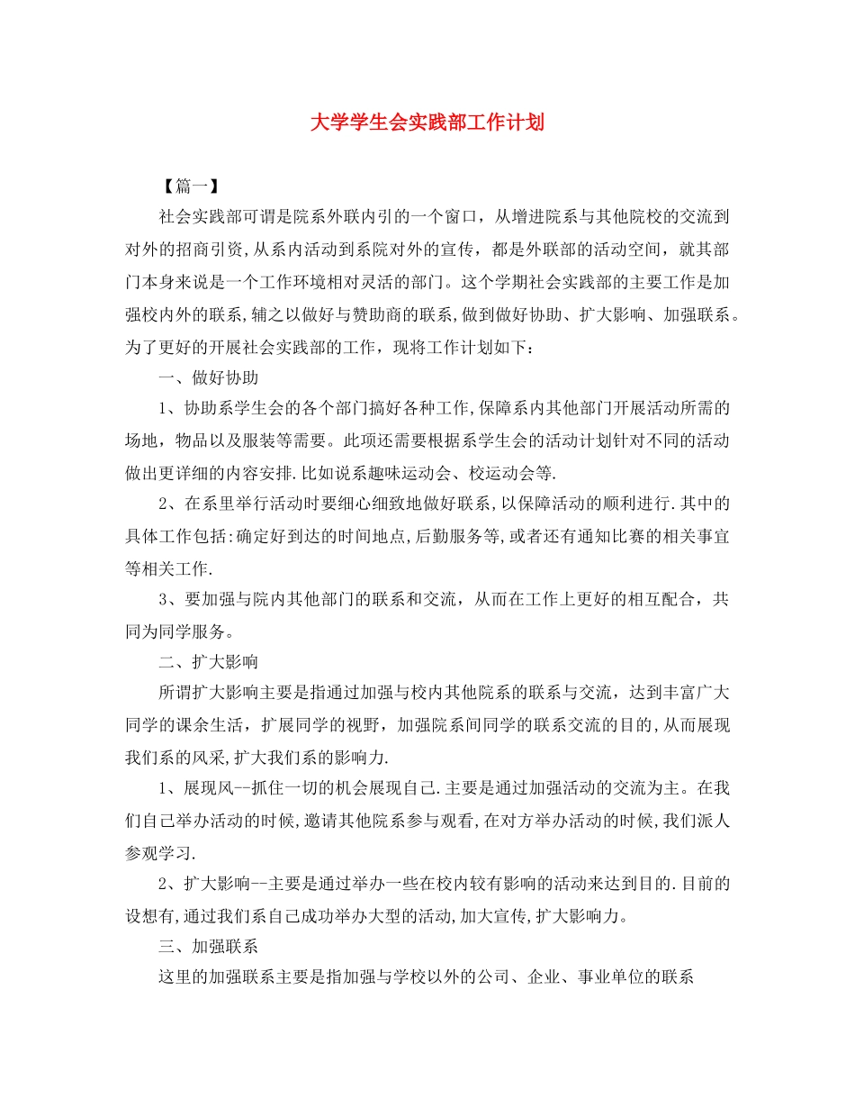 大学学生会实践部工作计划 _第1页