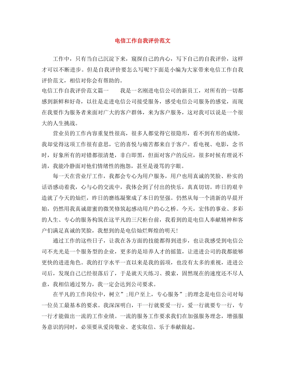 电信工作自我评价范文 _第1页