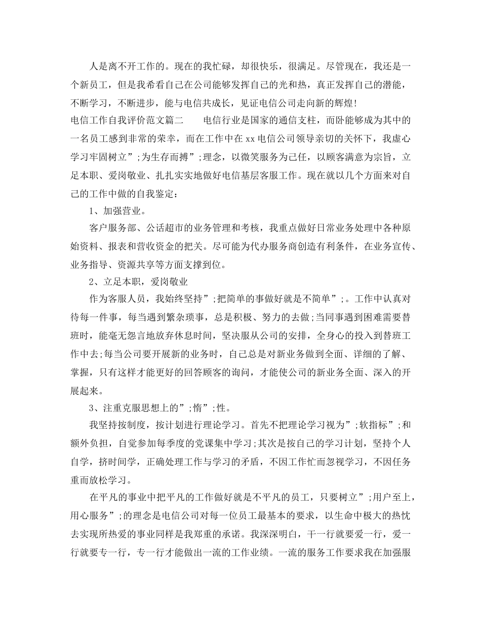 电信工作自我评价范文 _第2页
