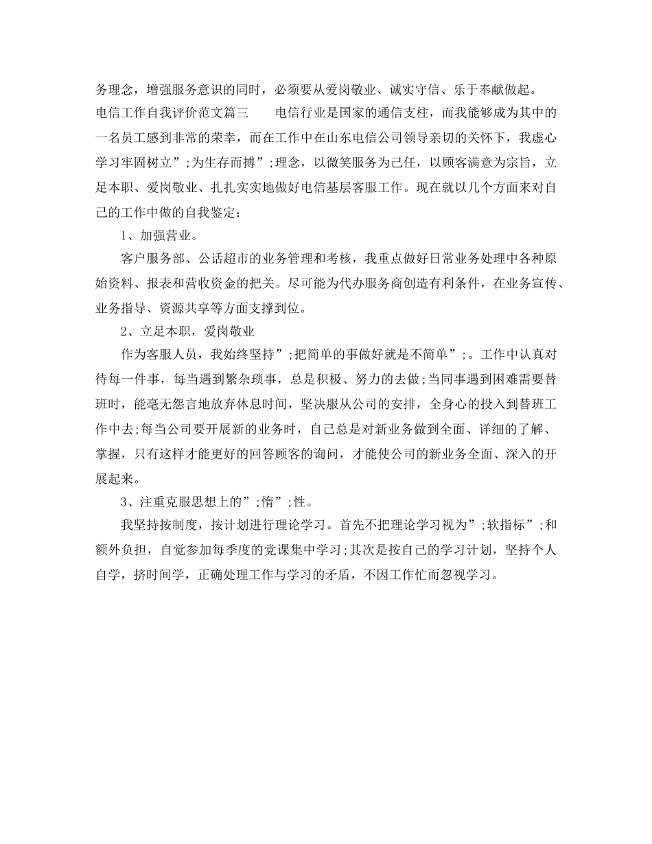 电信工作自我评价范文 _第3页