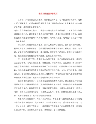 电信工作自我评价范文 