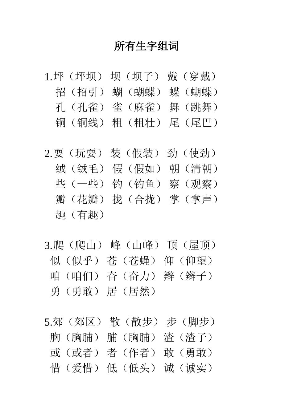 三年级语文上册所有生字组词_第1页