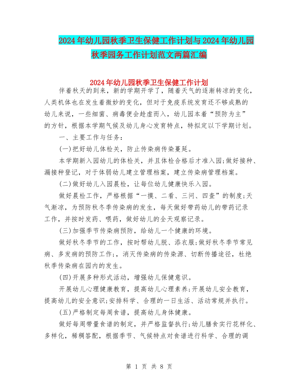 2024年幼儿园秋季卫生保健工作计划与2024年幼儿园秋季园务工作计划范文两篇汇编_第1页