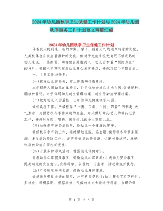 2024年幼儿园秋季卫生保健工作计划与2024年幼儿园秋季园务工作计划范文两篇汇编