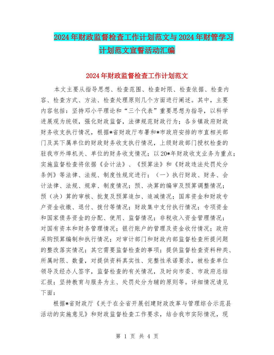 2024年财政监督检查工作计划范文与2024年财管学习计划范文宣誓活动汇编_第1页