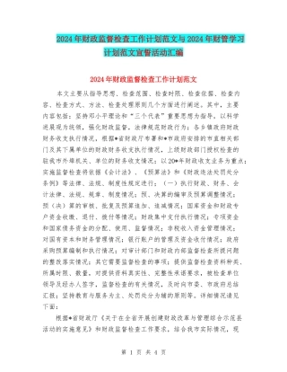 2024年财政监督检查工作计划范文与2024年财管学习计划范文宣誓活动汇编