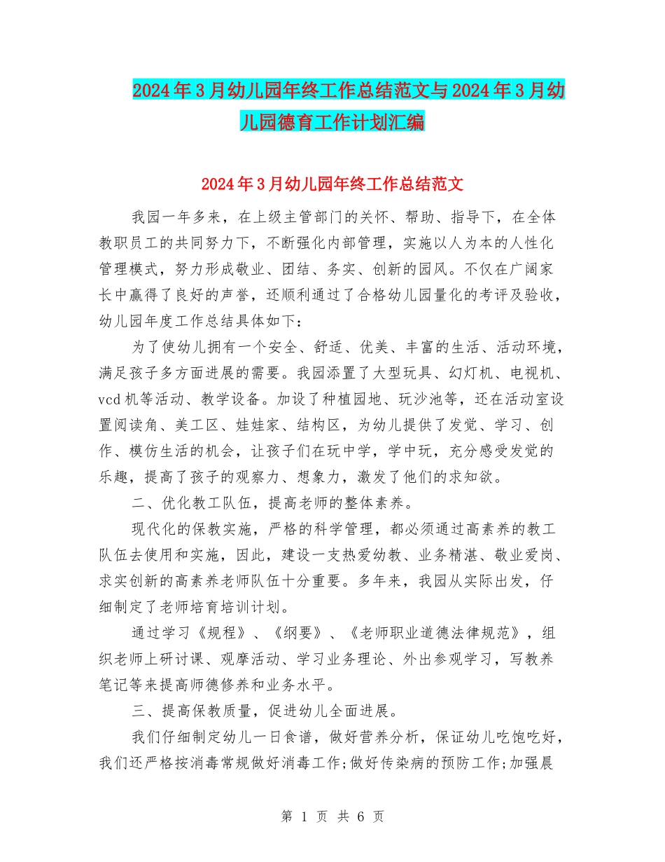 2024年3月幼儿园年终工作总结范文与2024年3月幼儿园德育工作计划汇编_第1页