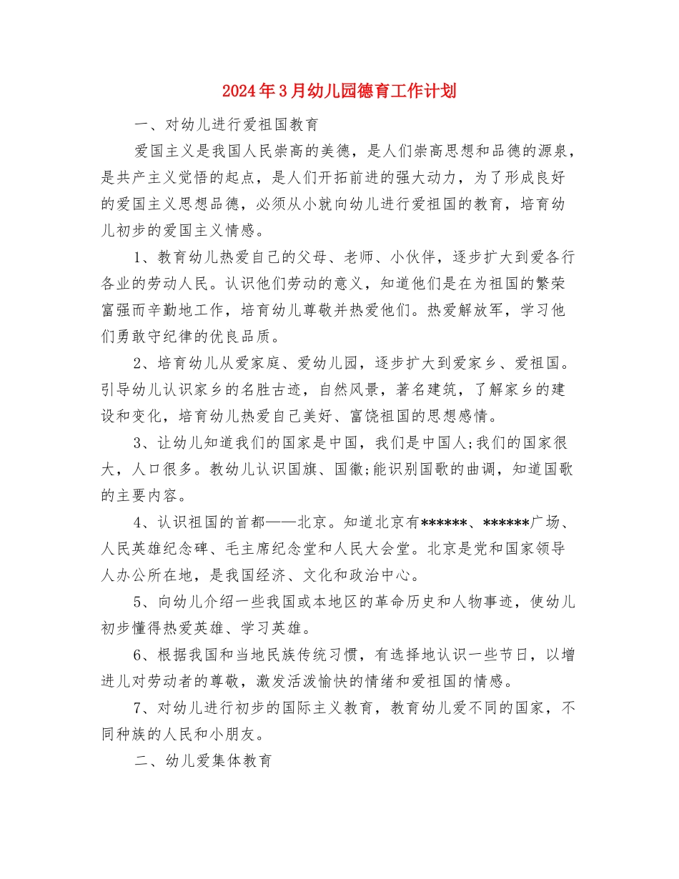 2024年3月幼儿园年终工作总结范文与2024年3月幼儿园德育工作计划汇编_第3页