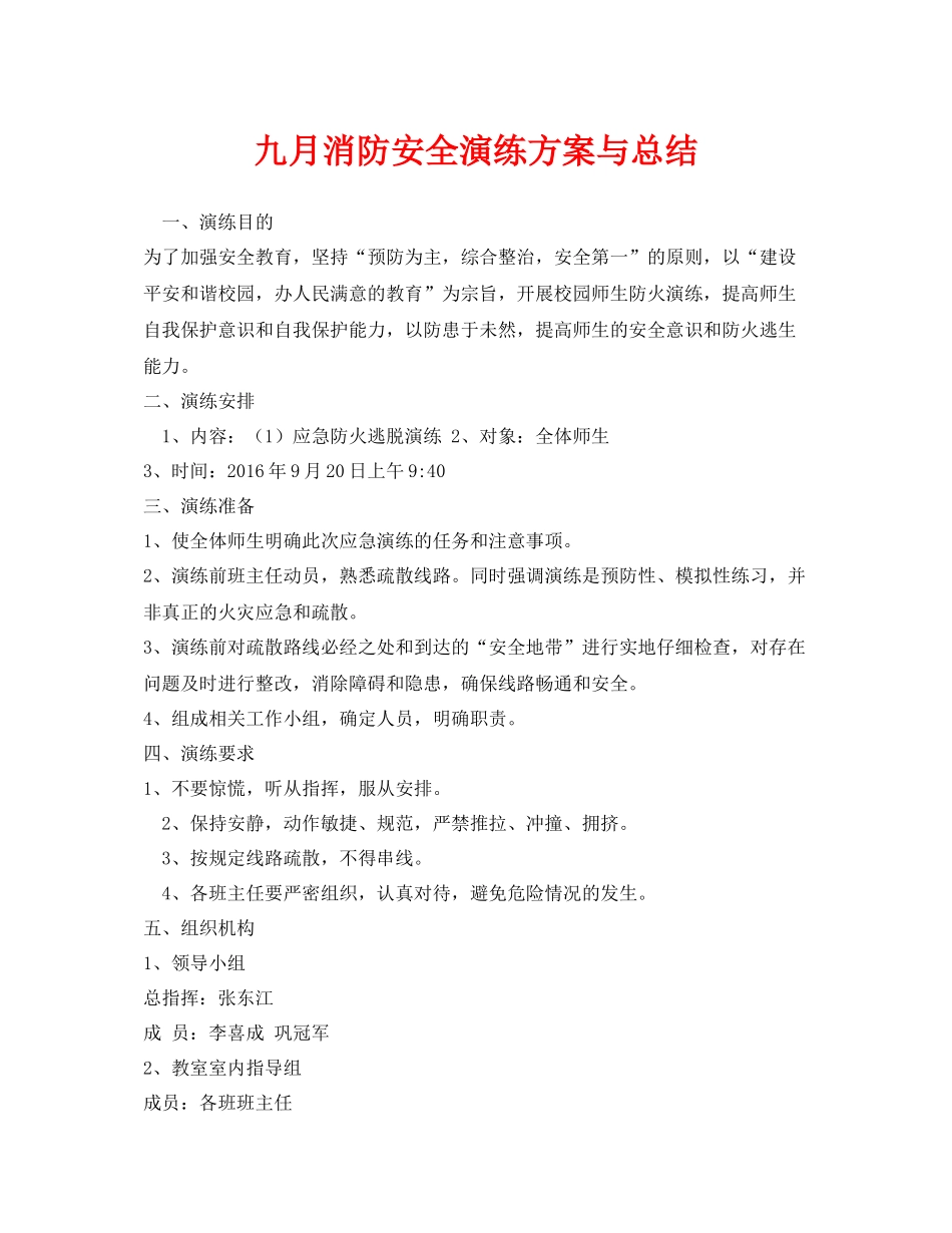 《安全管理应急预案》之九月消防安全演练方案与总结_第1页