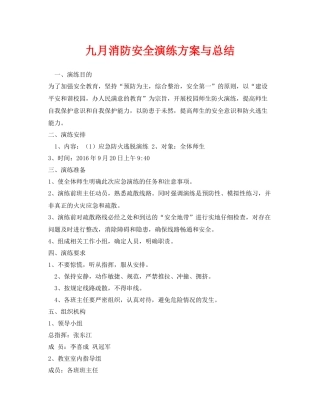 《安全管理应急预案》之九月消防安全演练方案与总结