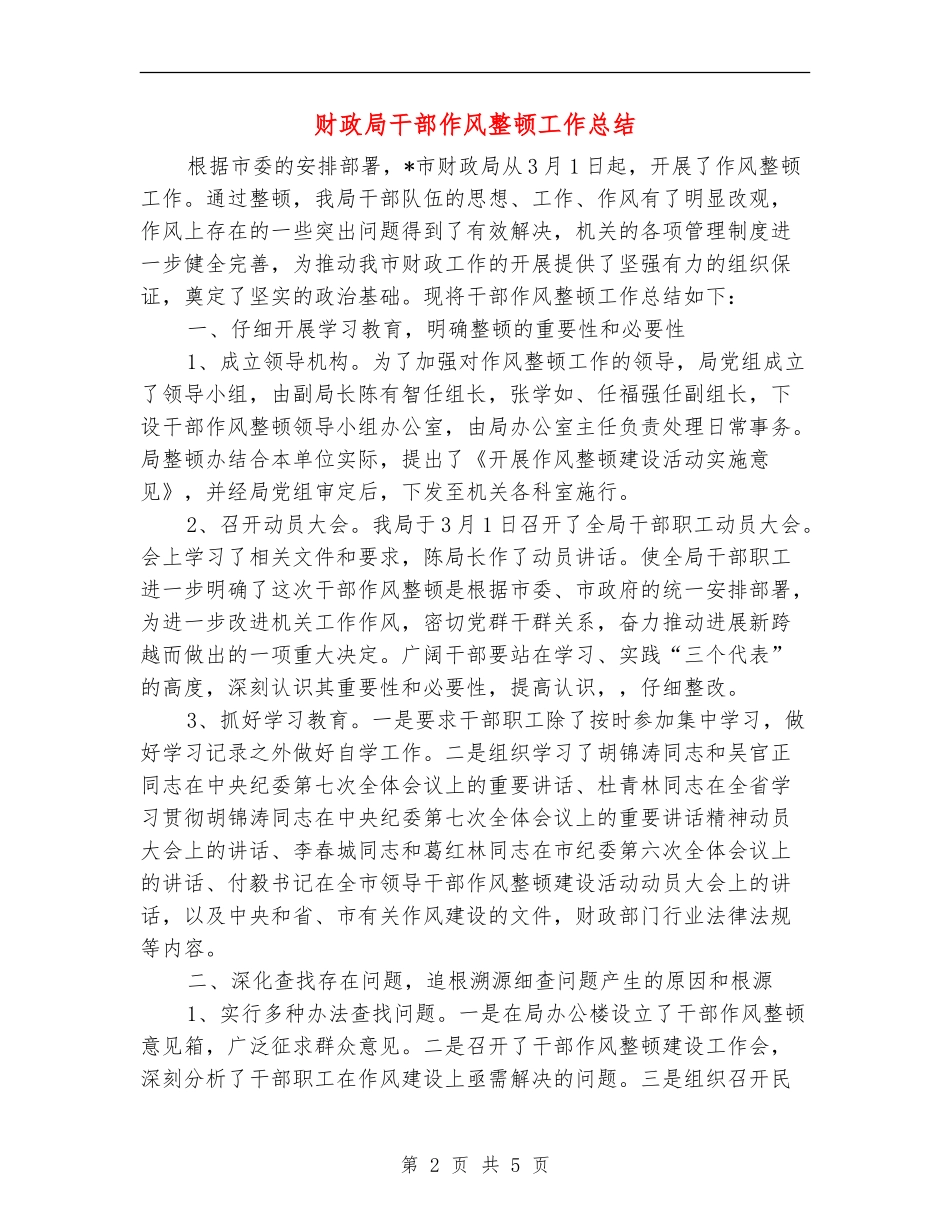 财政局干部作风整顿工作总结_第2页