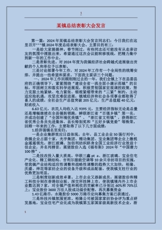 某镇总结表彰大会发言
