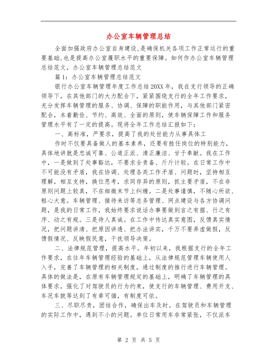 办公室车辆管理总结_第2页