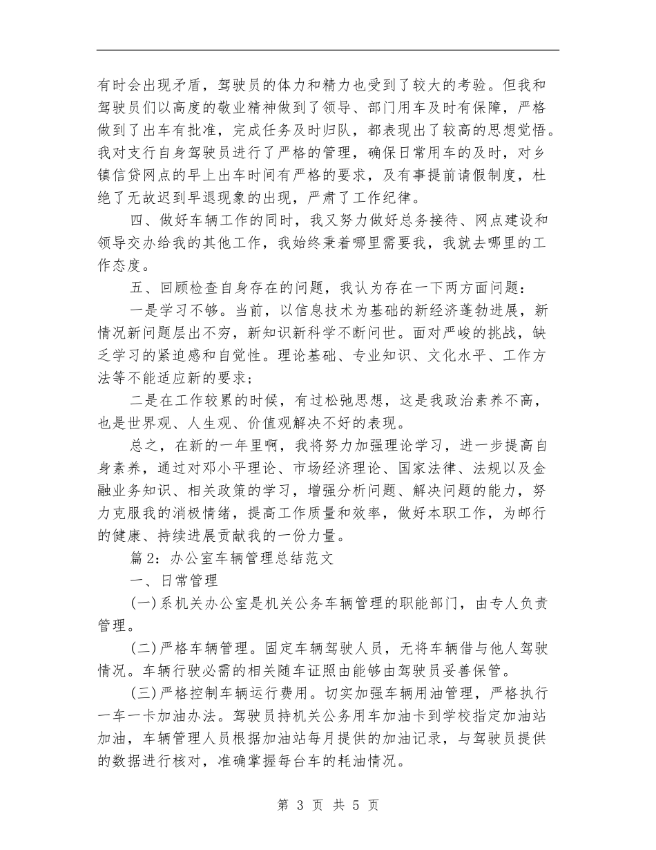 办公室车辆管理总结_第3页