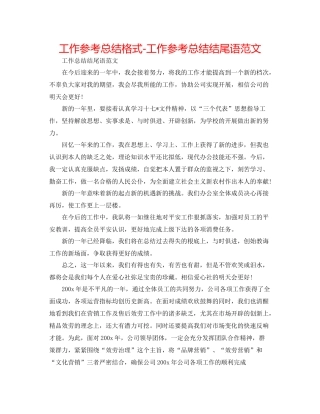 工作参考总结格式工作参考总结结尾语范文