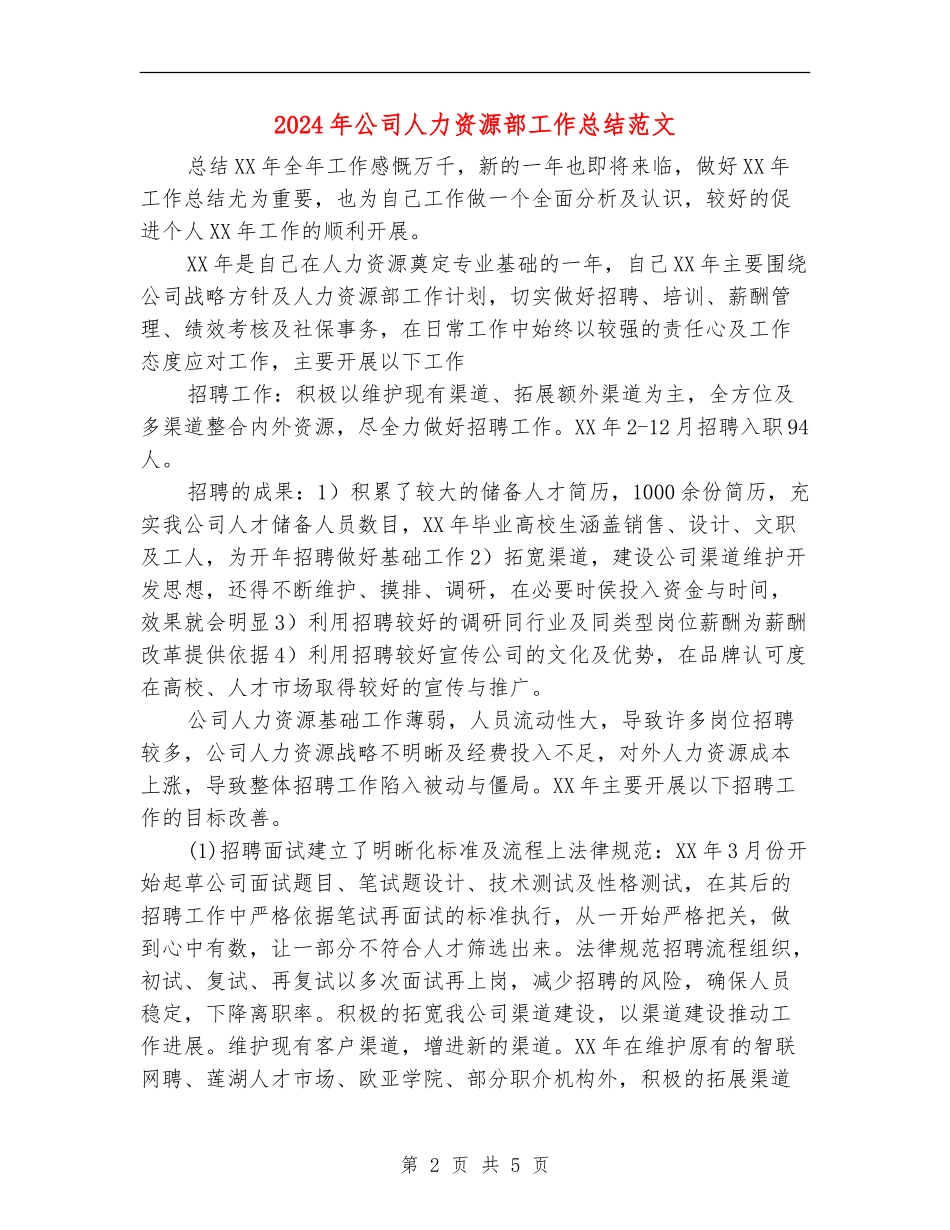2024年公司人力资源部工作总结范文_第2页