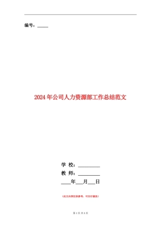 2024年公司人力资源部工作总结范文