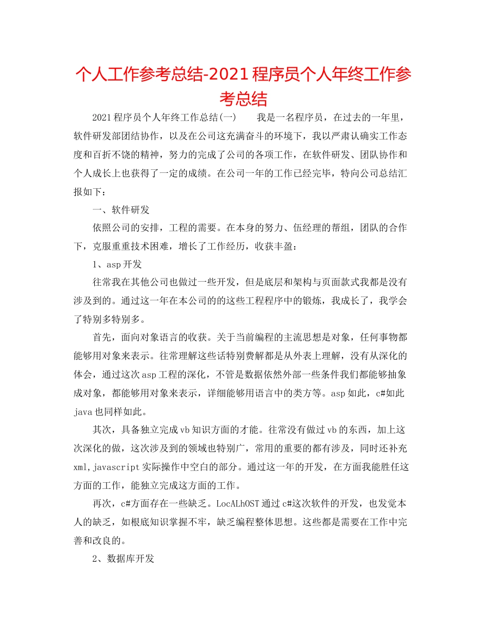 个人工作参考总结程序员个人年终工作参考总结_第1页