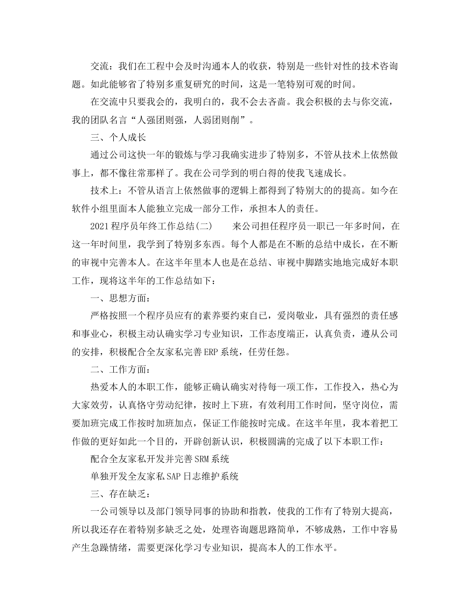 个人工作参考总结程序员个人年终工作参考总结_第3页