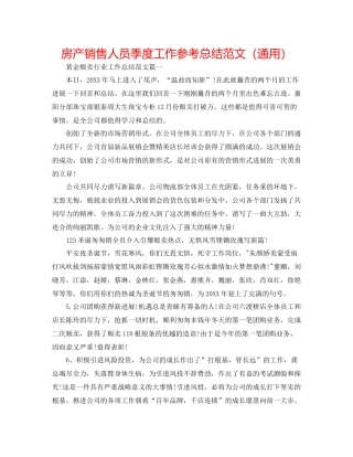 房产销售人员季度工作参考总结范文（通用）