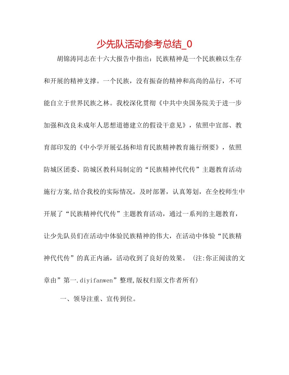 少先队活动参考总结_0_第1页