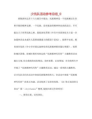 少先队活动参考总结_0