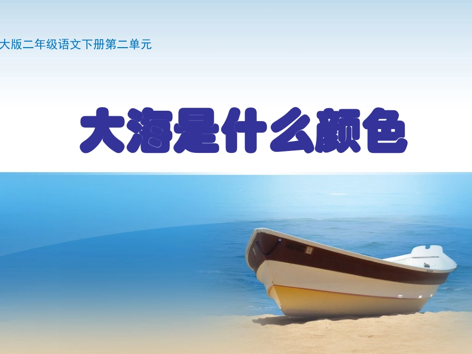 大海是什么颜色_第1页