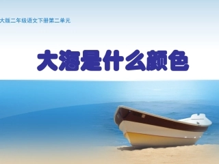 大海是什么颜色