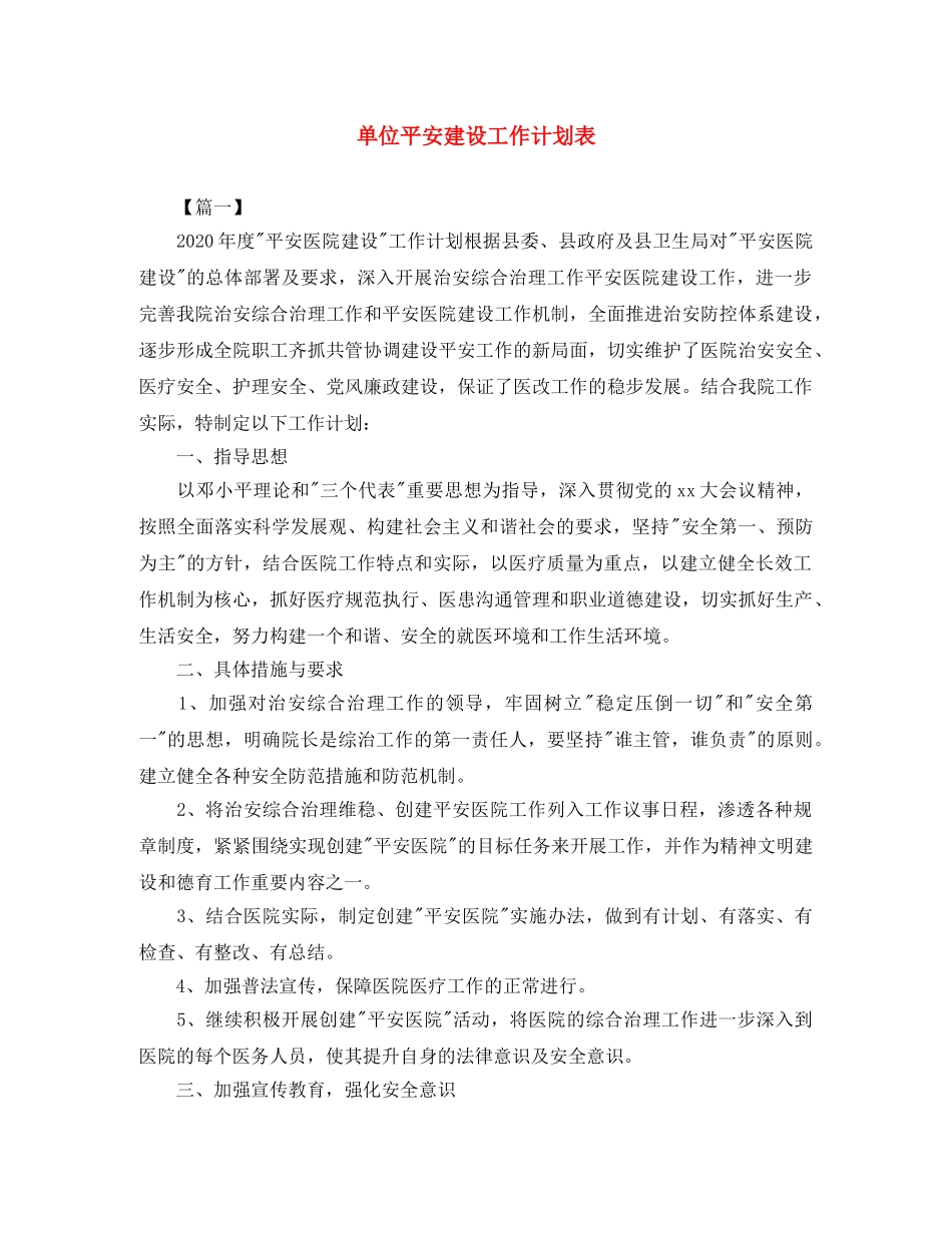 单位平安建设工作计划表 _第1页