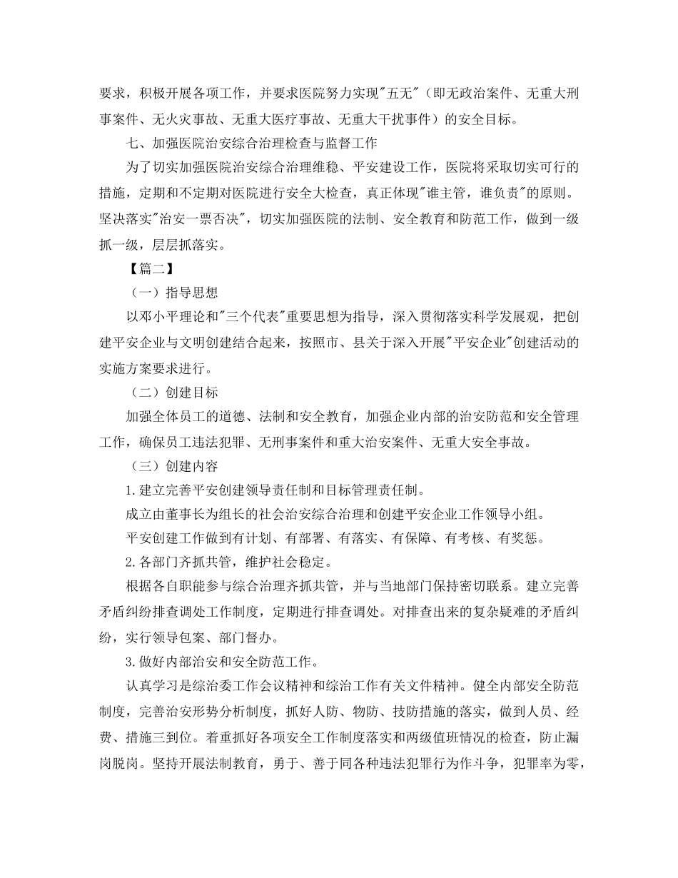 单位平安建设工作计划表 _第3页