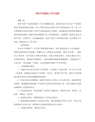 单位平安建设工作计划表 