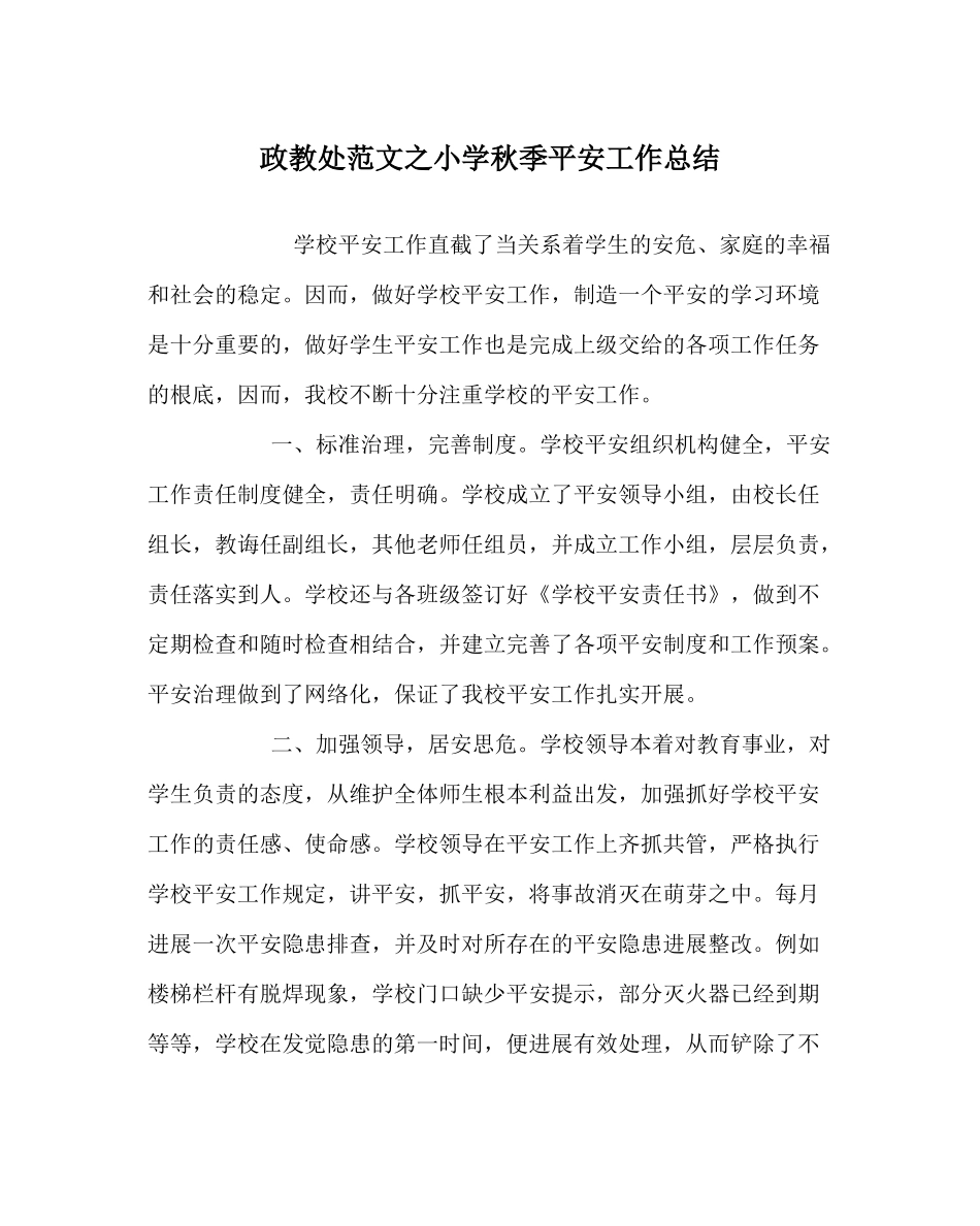 政教处范文小学秋季安全工作总结_第1页