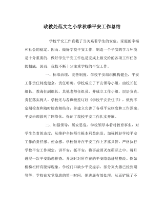 政教处范文小学秋季安全工作总结