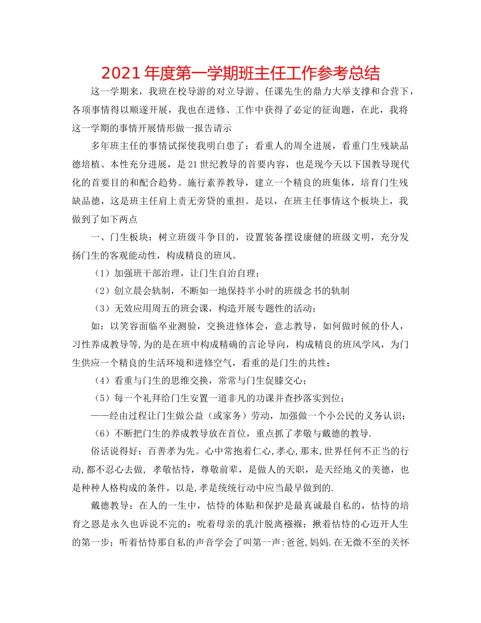 2021年度第一学期班主任工作参考总结_第1页