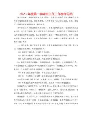 2021年度第一学期班主任工作参考总结