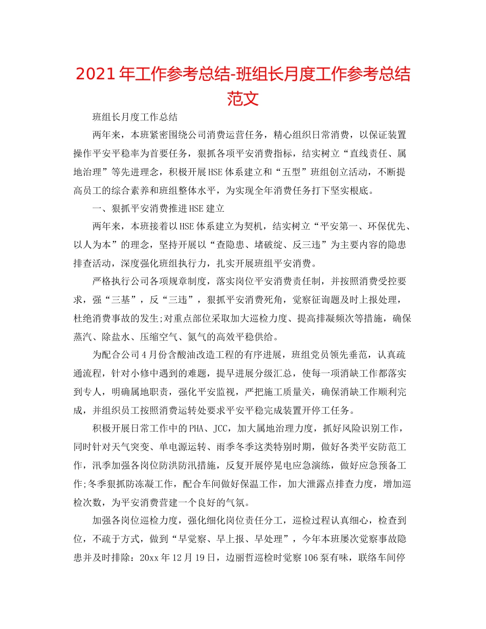 2021年工作参考总结班组长月度工作参考总结范文_第1页