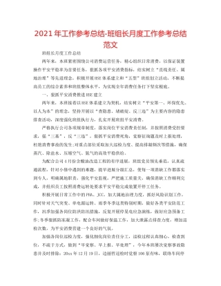 2021年工作参考总结班组长月度工作参考总结范文