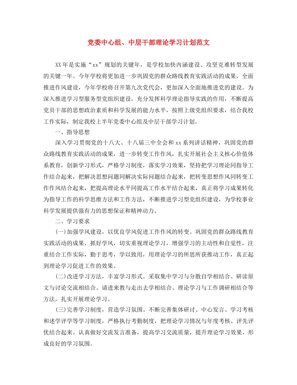党委中心组、中层干部理论学习计划范文 _第1页