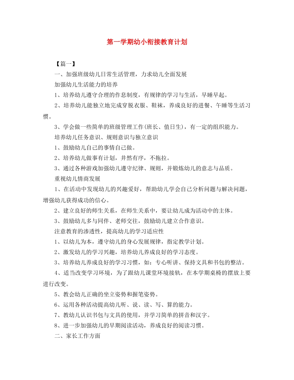 第一学期幼小衔接教育计划 _第1页