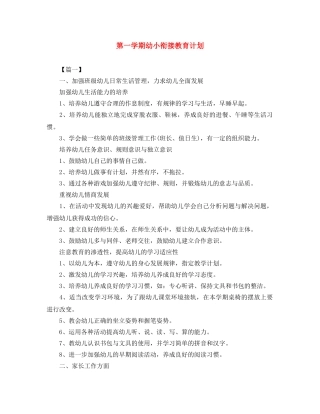 第一学期幼小衔接教育计划 