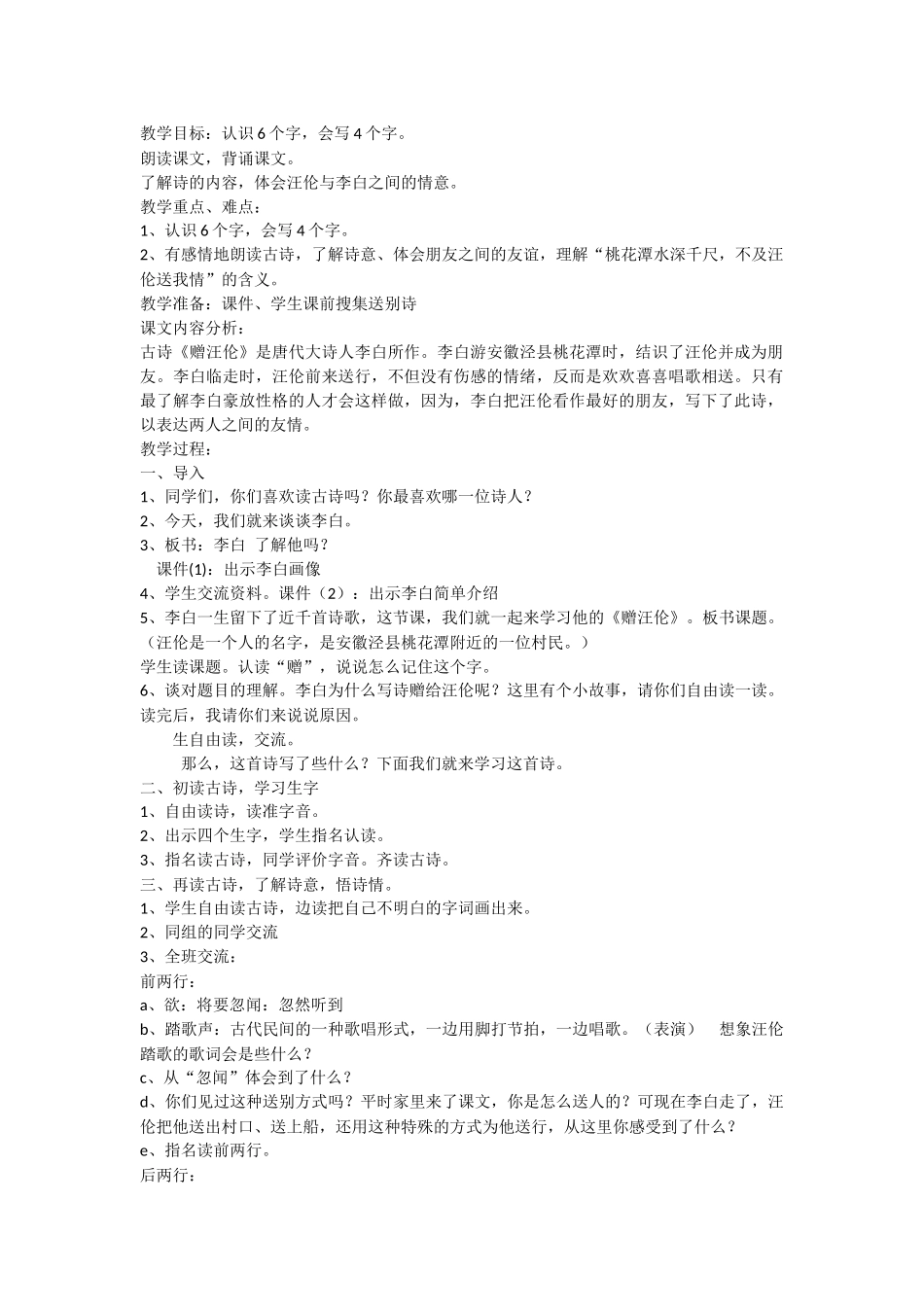 赠汪伦教学设计_第1页