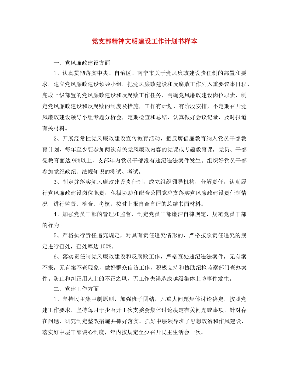 党支部精神文明建设工作计划书样本 _第1页